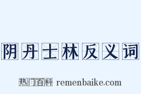 阴丹士林反义词是什么意思的图片